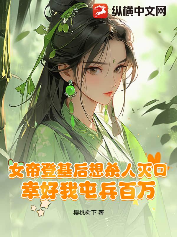 女帝登基后想杀人灭口，幸好我屯兵百万