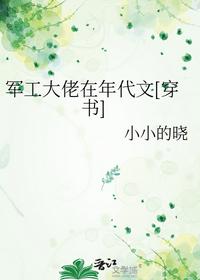 军工大佬在年代文[穿书]